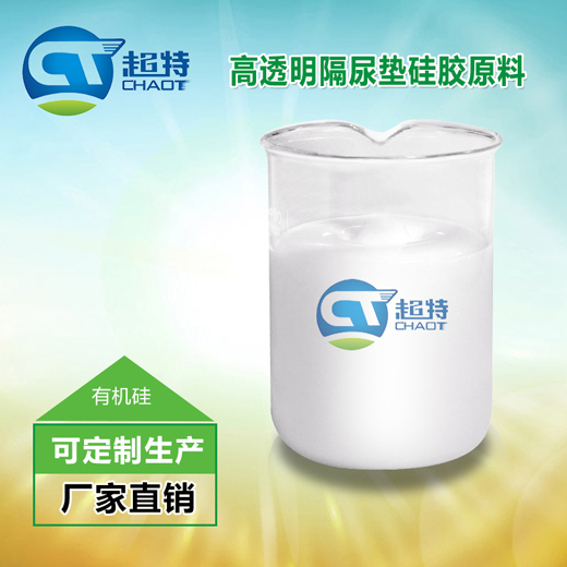 高透明隔尿垫硅胶原料