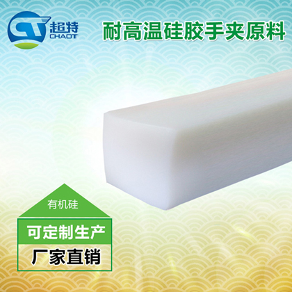 耐高温硅胶手夹原料