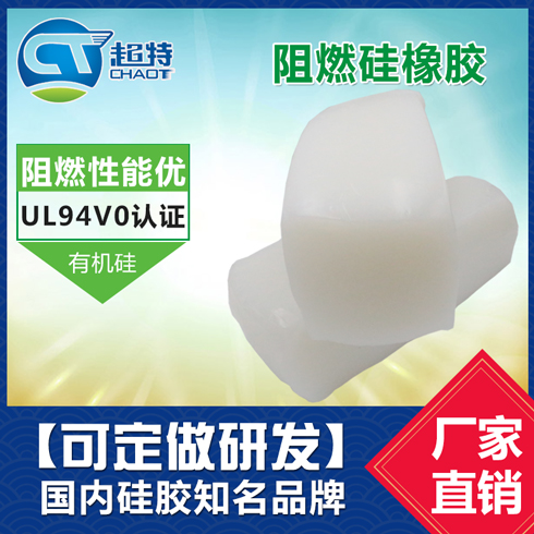 阻燃硅橡胶