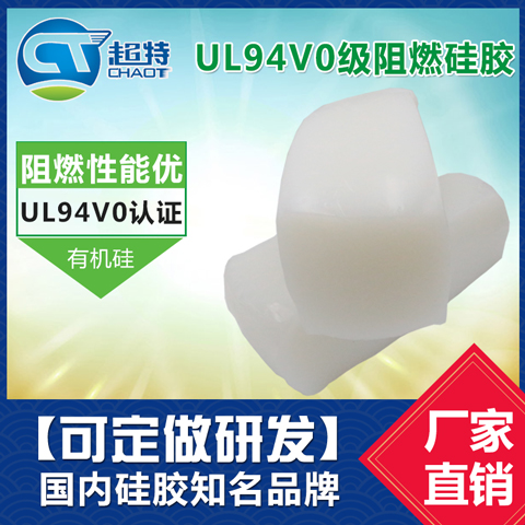 UL94V0级阻燃硅胶