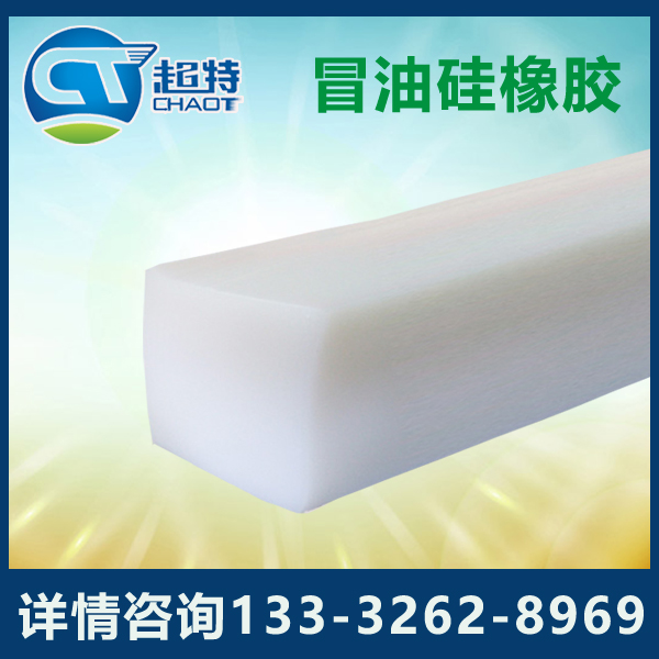 冒油硅橡胶